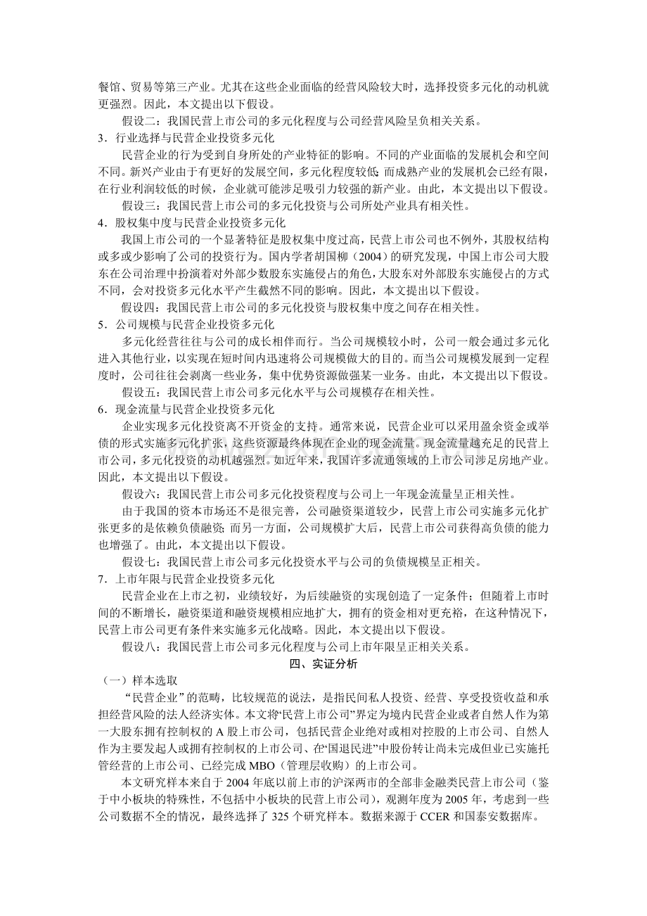 我国民营上市公司多元化投资影响因素的实证分析.doc_第3页