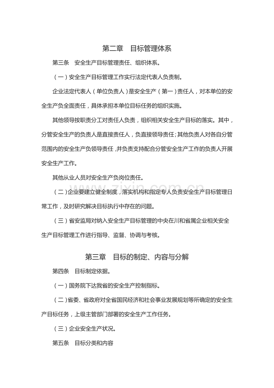 《中央在川和省属企业安全生产目标管理考核办法(试行)》.doc_第2页