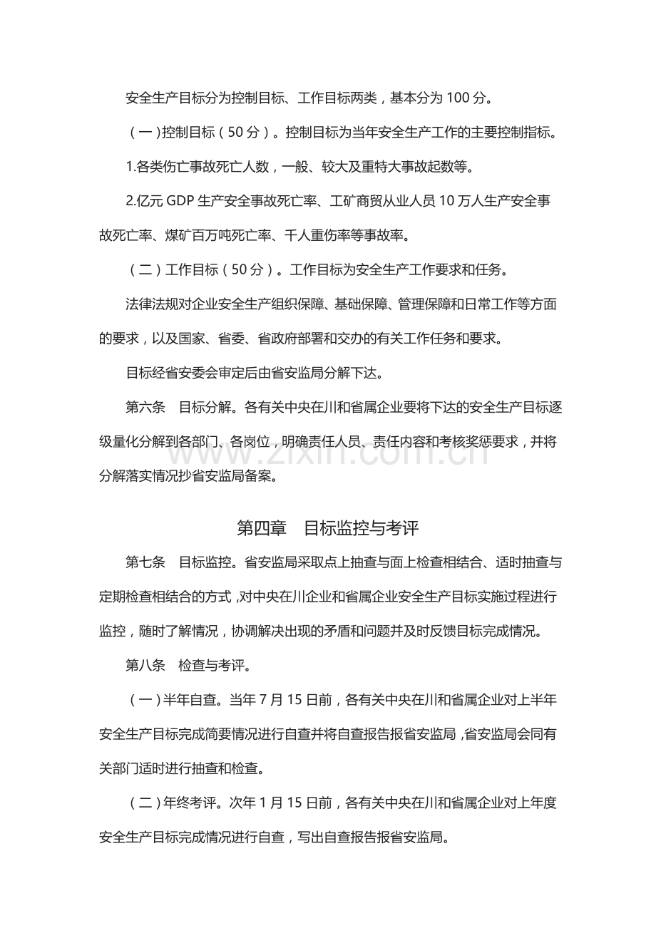 《中央在川和省属企业安全生产目标管理考核办法(试行)》.doc_第3页