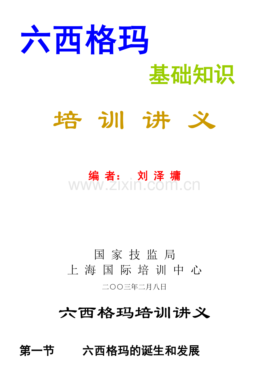 六西格玛培训讲义.ppt.doc_第1页