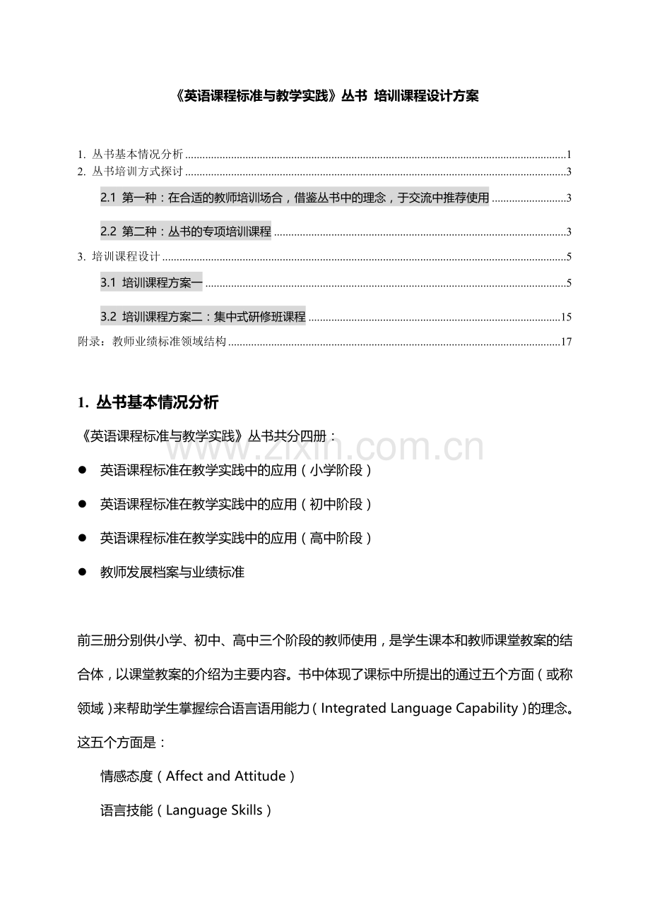 《英语课程标准与教学实践》丛书培训课程设计方案.doc_第1页