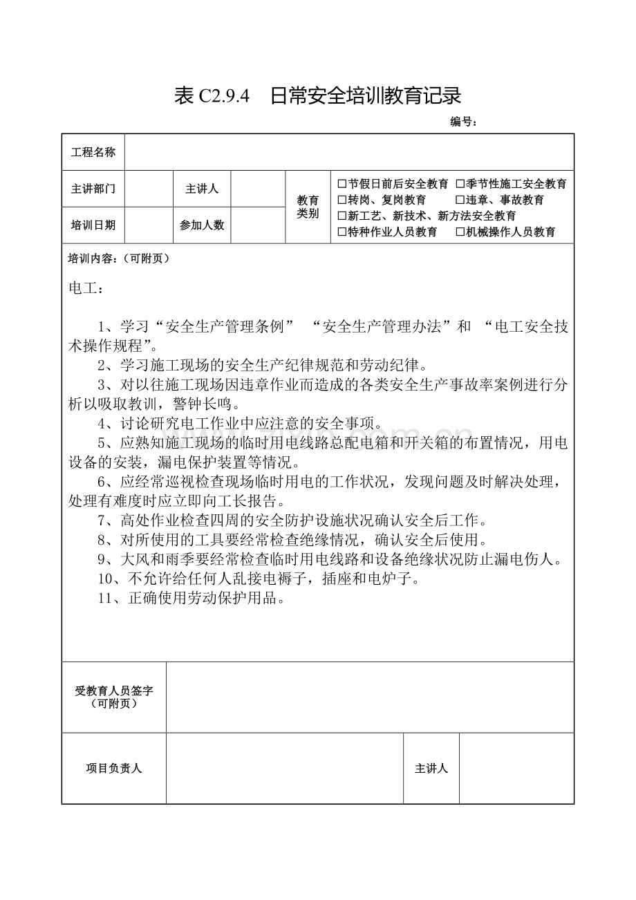 电工培训教育记录.doc_第1页