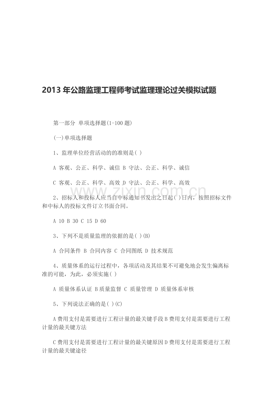 2013年公路监理工程师考试监理理论过关模拟试题.doc_第1页