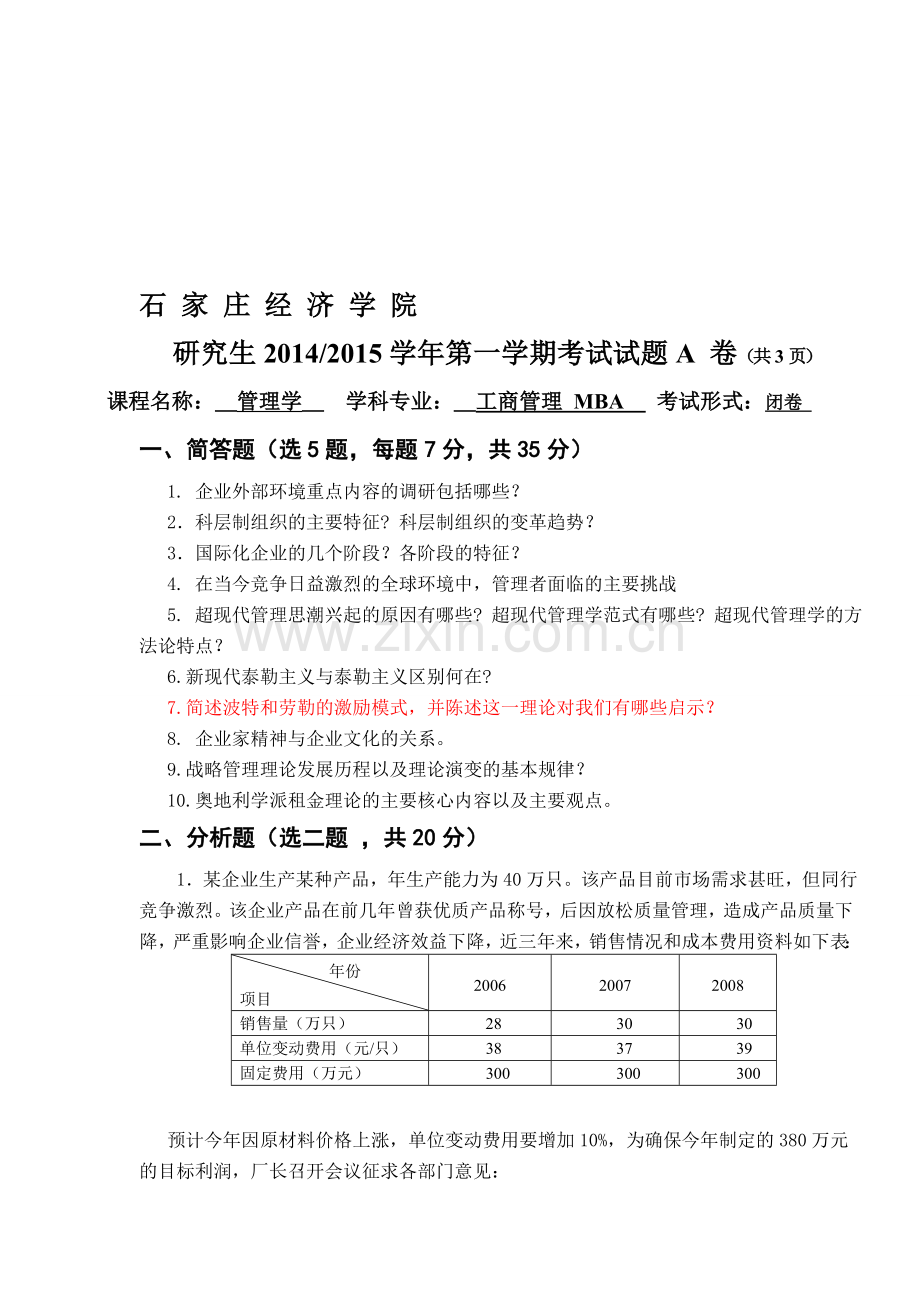 2014级MBA管理学试题.doc_第1页