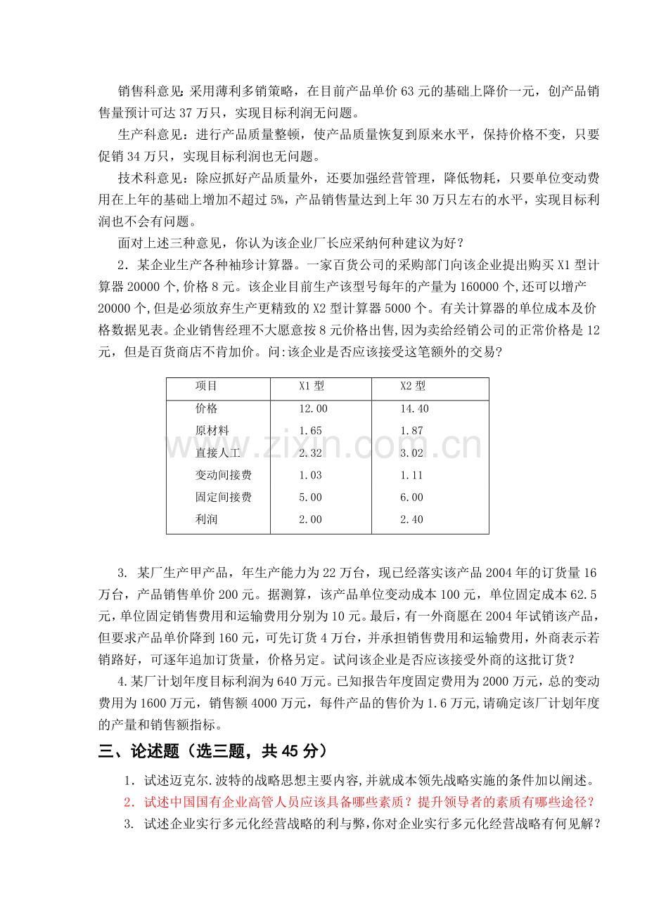 2014级MBA管理学试题.doc_第2页