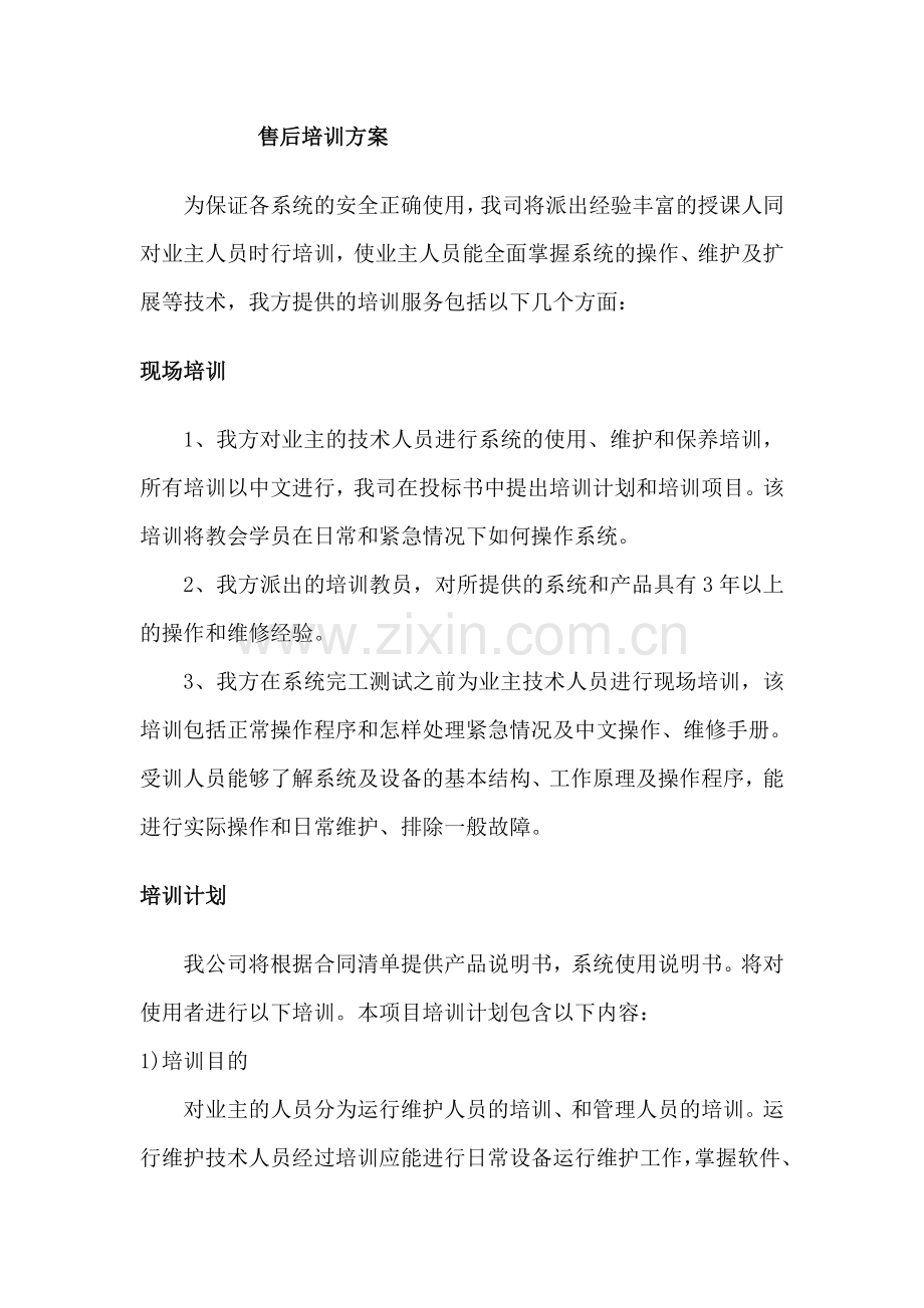 设备售后服务承诺及培训方案.doc_第2页