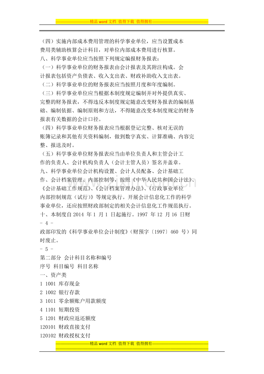 科学事业单位会计制度2013年版.docx_第2页