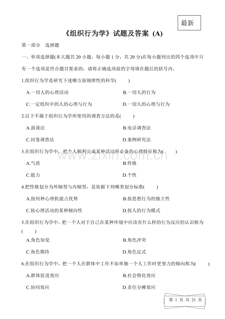 全新《组织行为学》试题答案.doc_第1页