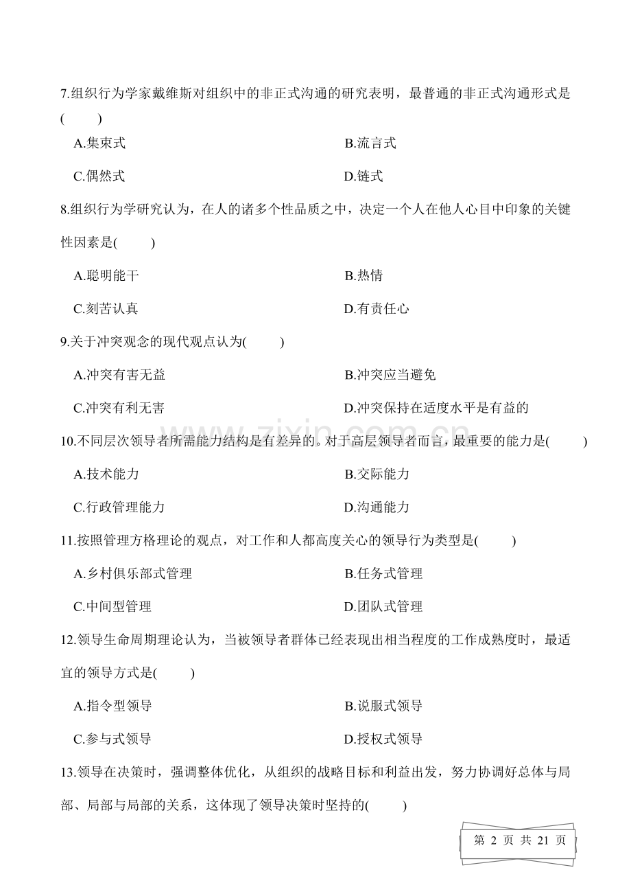 全新《组织行为学》试题答案.doc_第2页