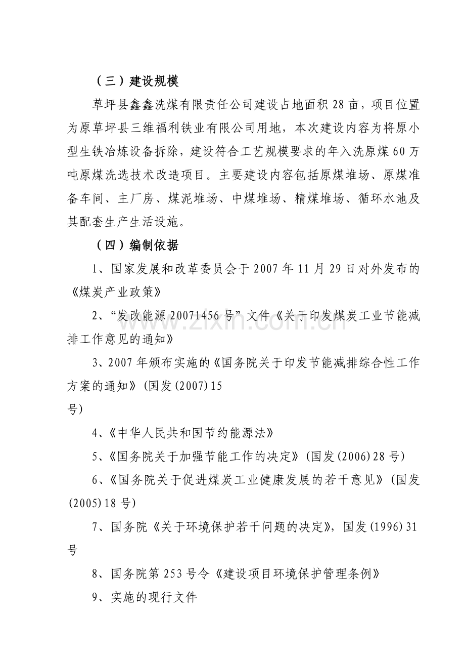 年入洗原煤60万吨技改工程项目可行性研究报告1.doc_第2页