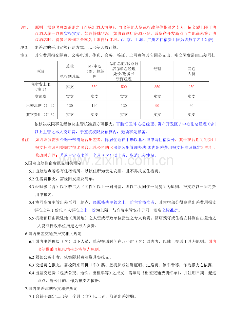 BHR000规030803出差公出管理法5.0.doc_第2页