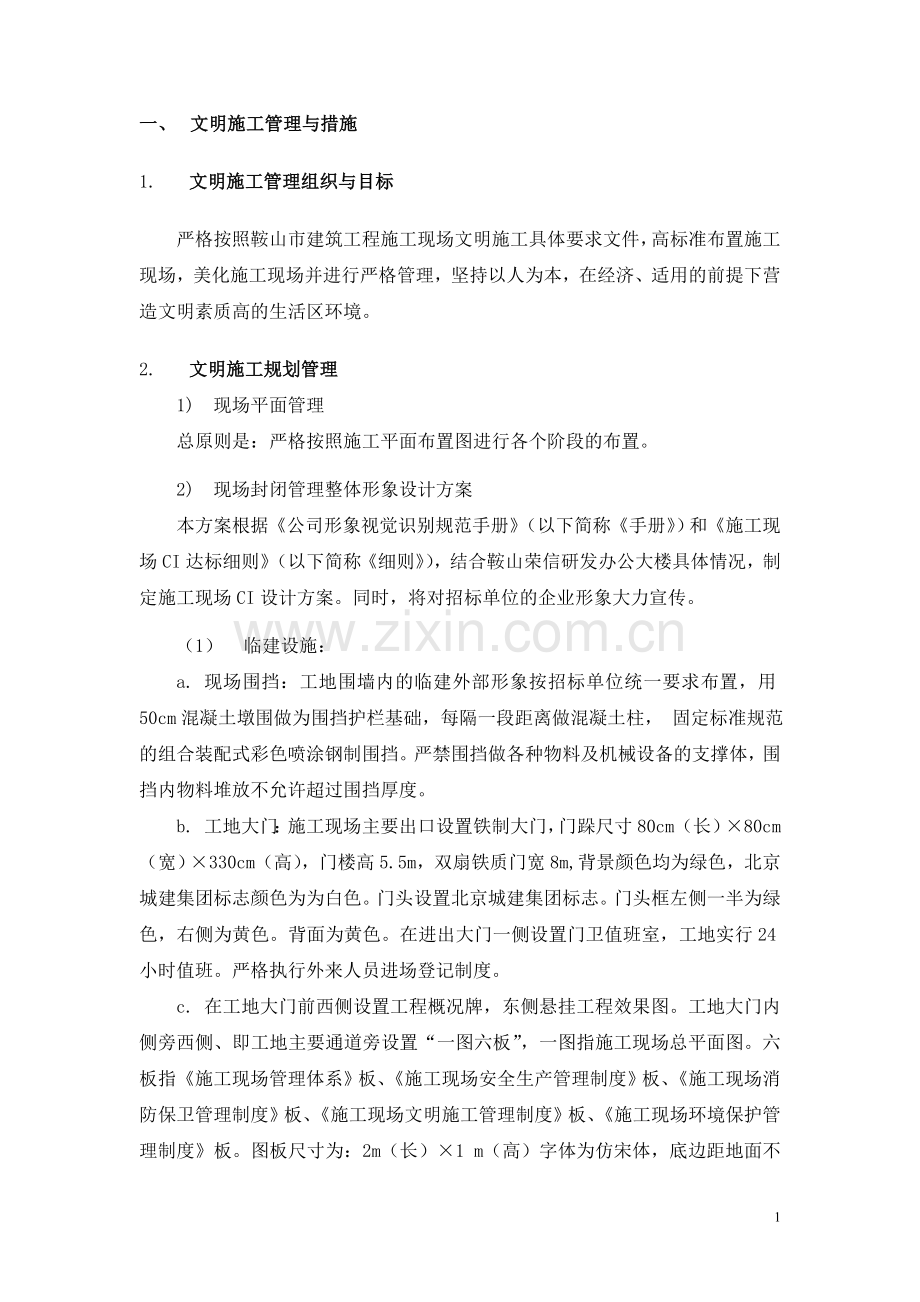 文明施工、消防保卫、环境保护方案.doc_第1页