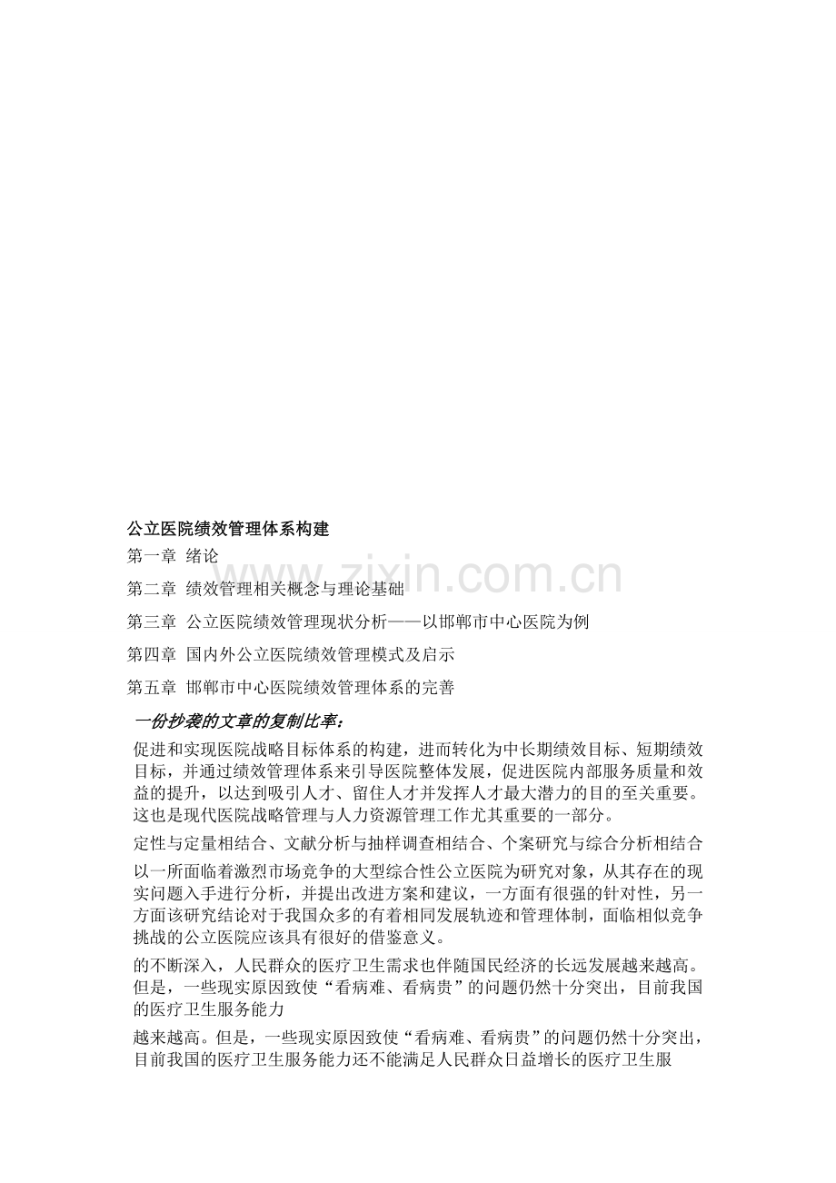 公立医院绩效管理体系构建研-2.doc_第1页