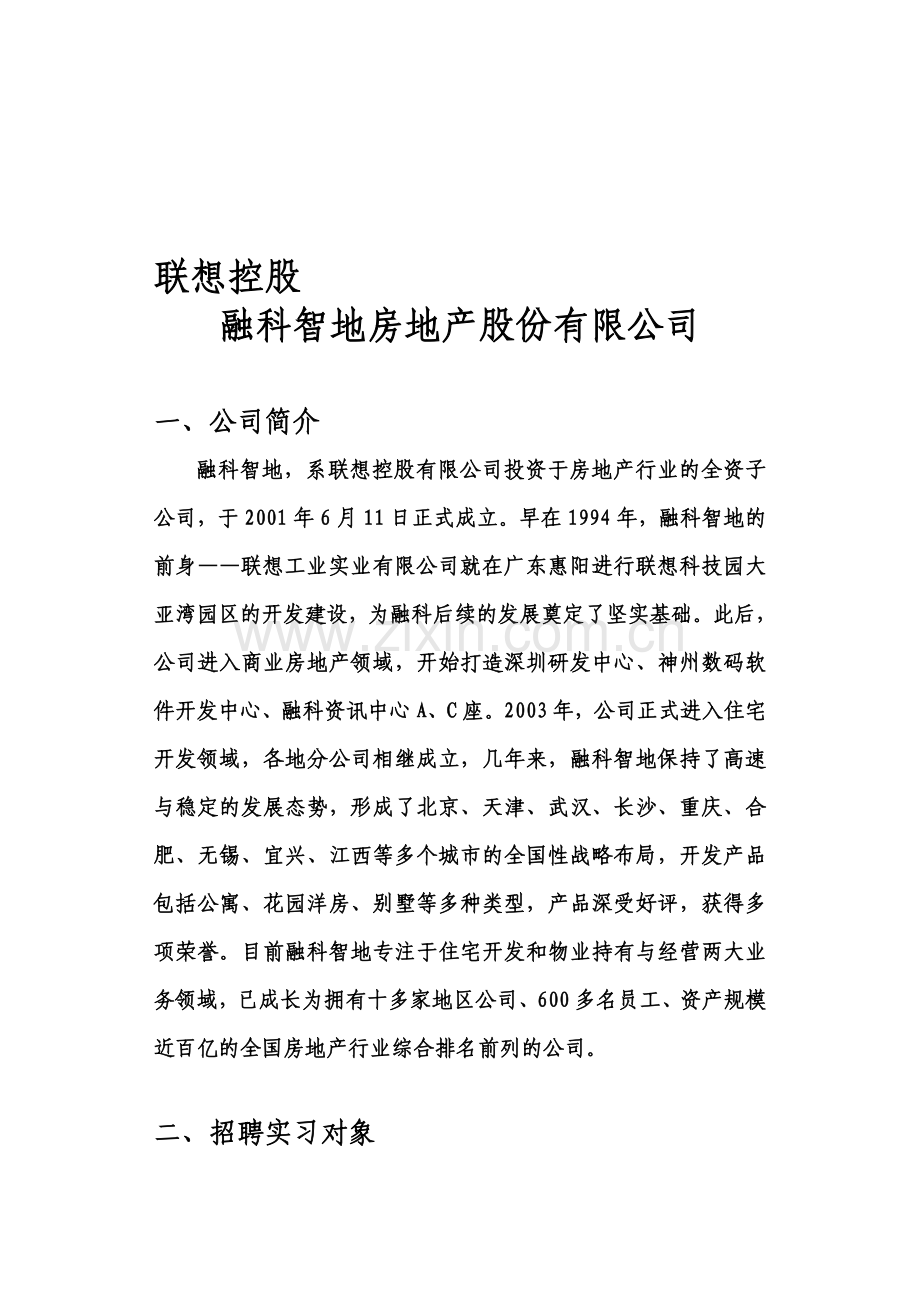 联想控股融科智地房地产股份有限公司招聘信息.doc_第1页