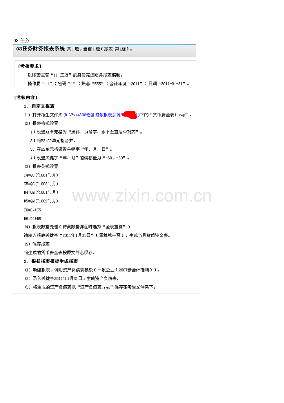 2012秋电大形成性考核会计电算化08任务财务报表系统.doc_第1页