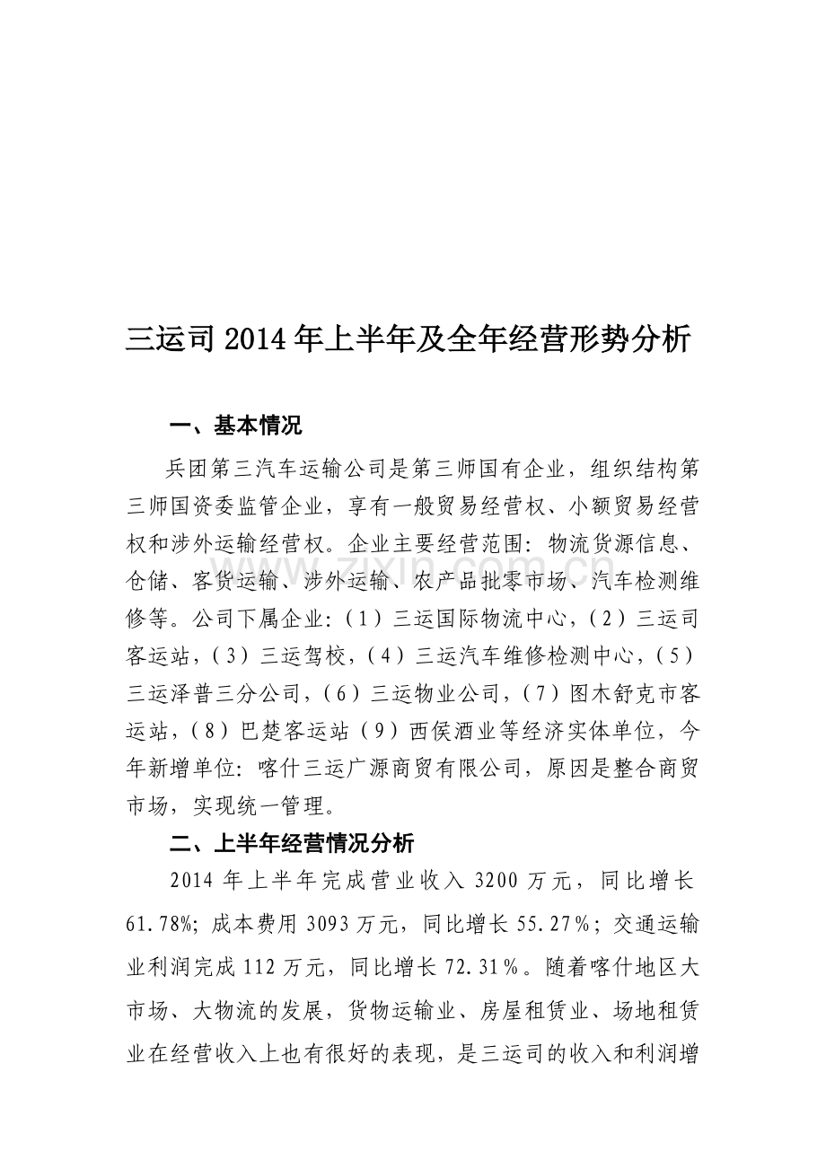 三运司上半年经济形势分析.doc_第1页