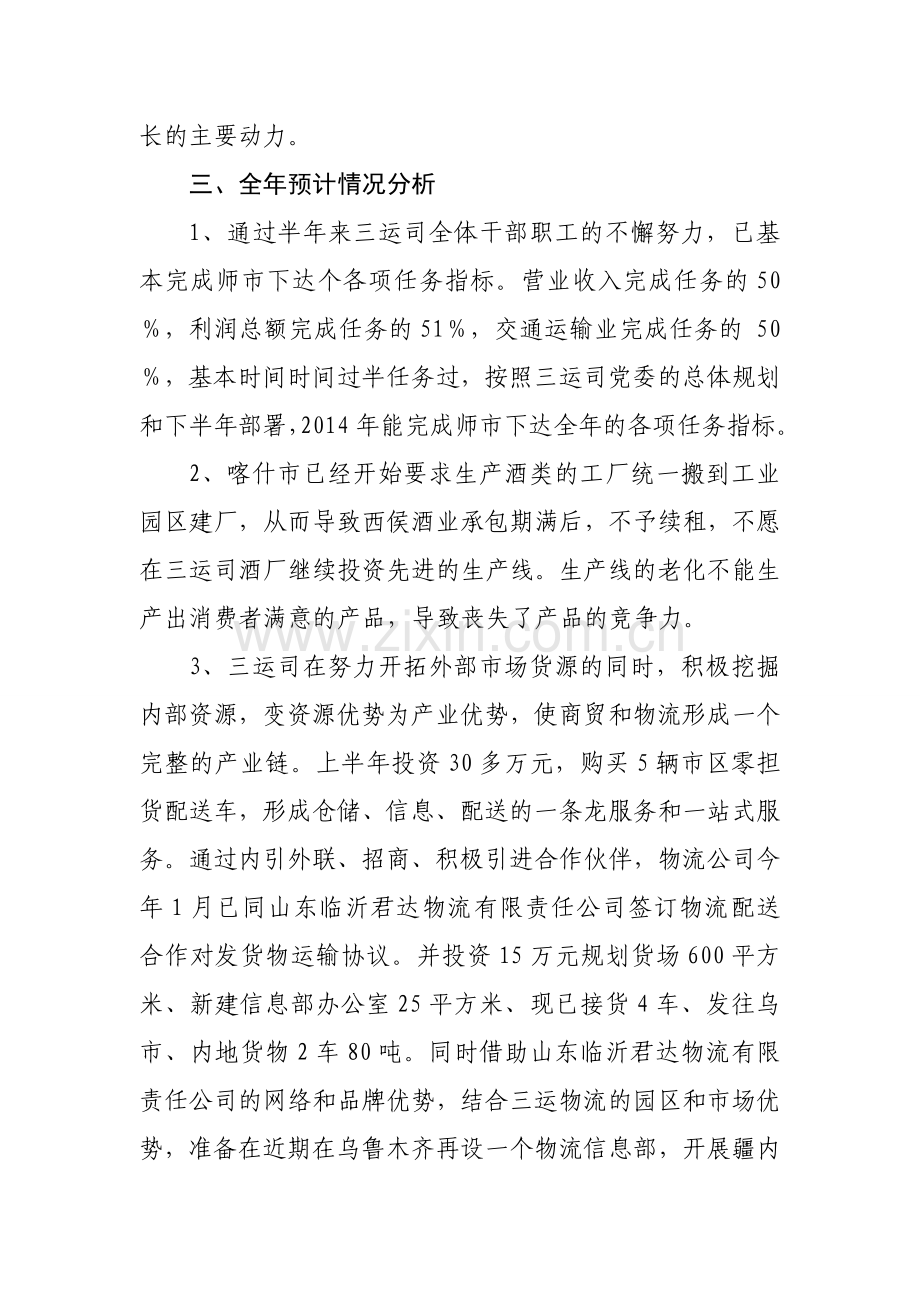 三运司上半年经济形势分析.doc_第2页