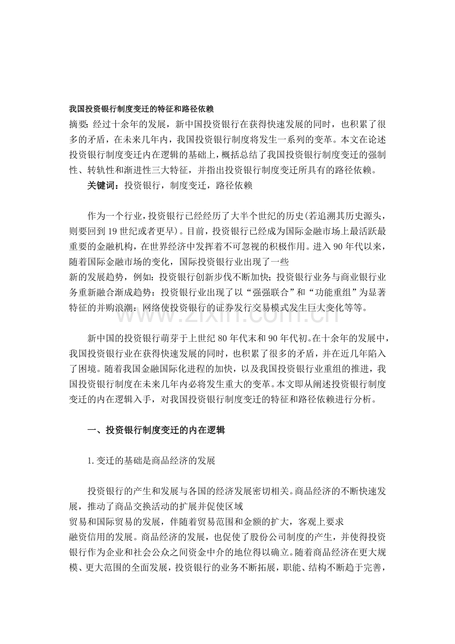 我国投资银行制度变迁的特征和路径依赖.doc_第1页