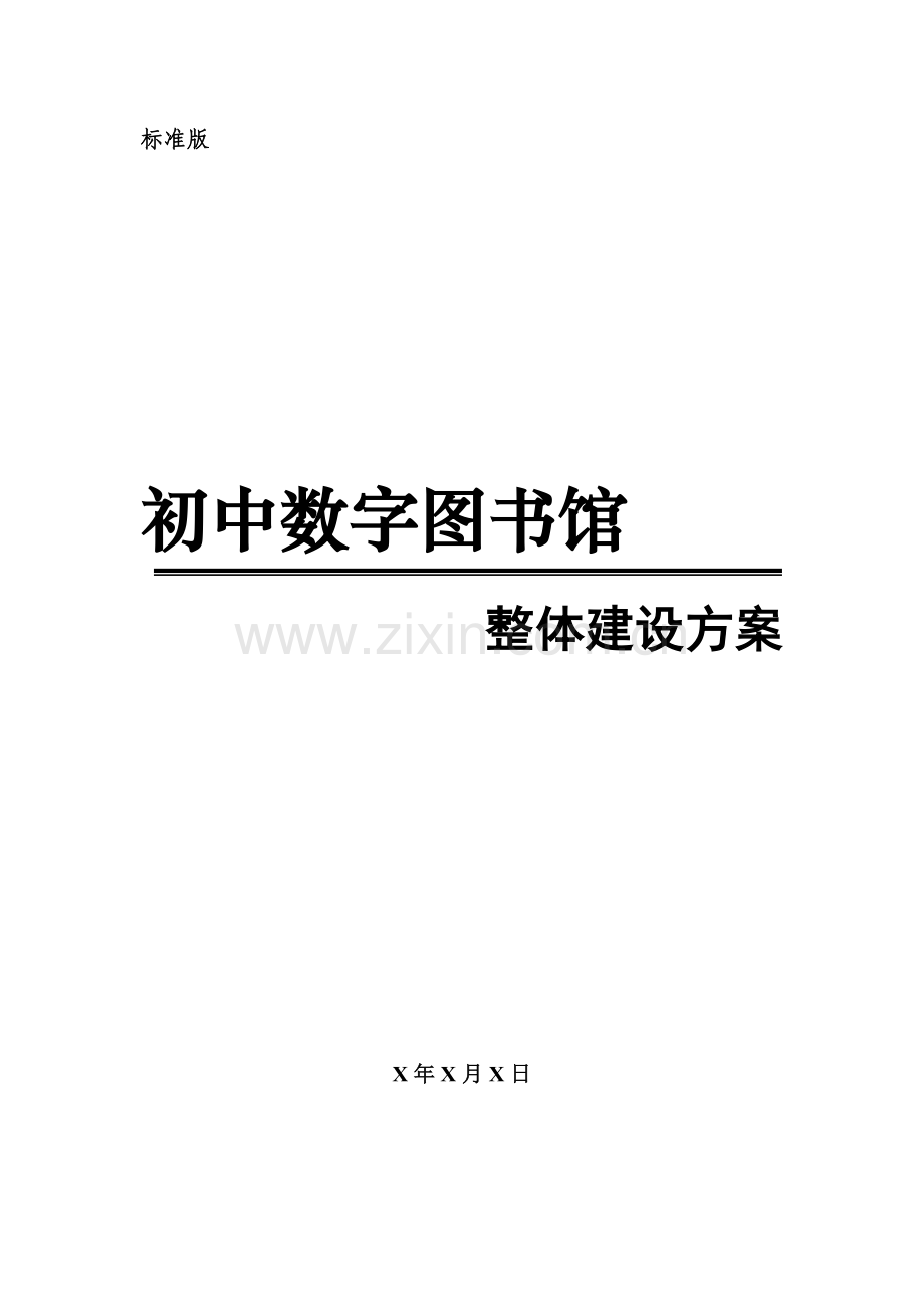 初中数字图书馆整体建设方案(配标准版软件)(含硬件).doc_第1页