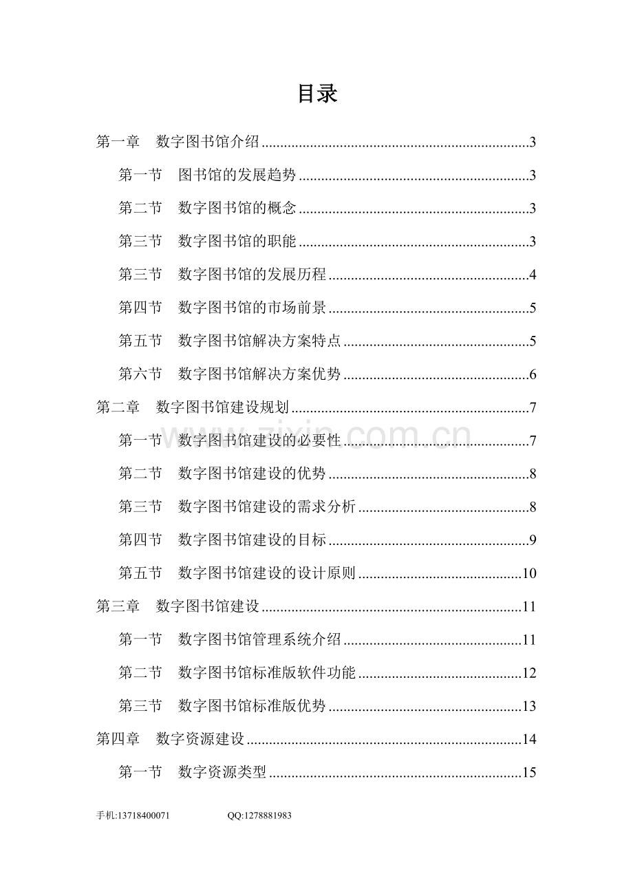 初中数字图书馆整体建设方案(配标准版软件)(含硬件).doc_第2页