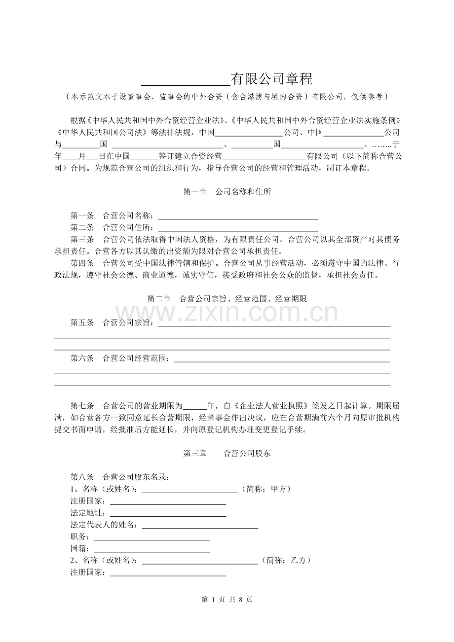 中外合资公司章程范本(设董事会、监事会).doc_第1页