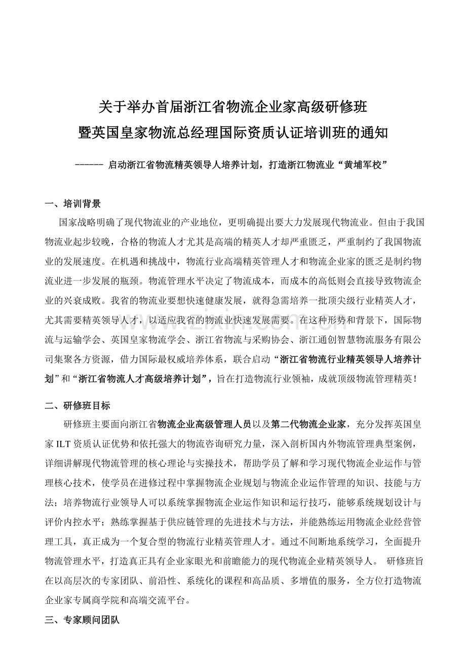 首届浙江省物流企业家高级研修班.doc_第1页