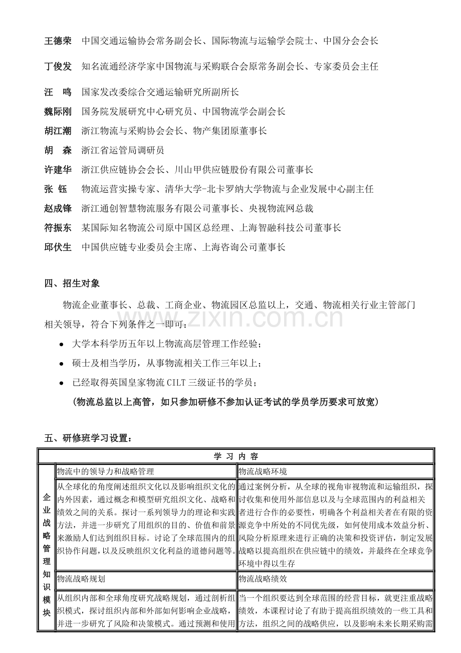 首届浙江省物流企业家高级研修班.doc_第2页