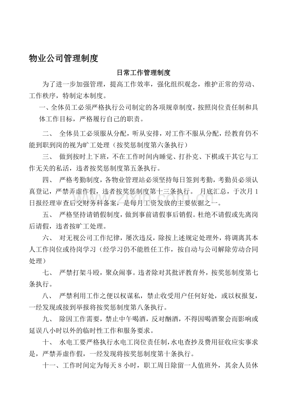 物业公司各项管理制度.doc004.doc_第1页