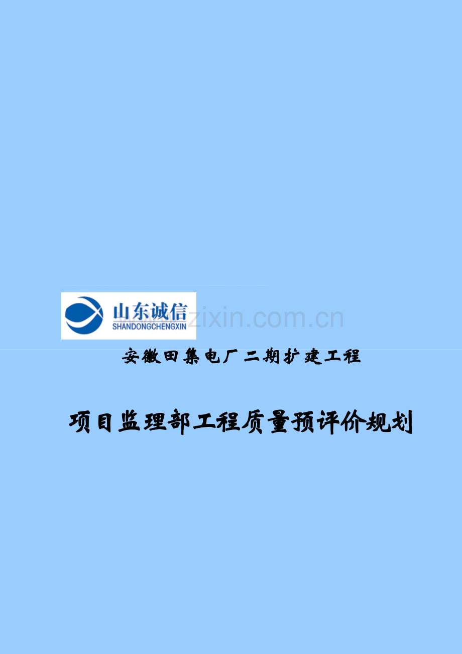 安徽田集电厂二期项目监理部工程质量预评价规划.doc_第2页