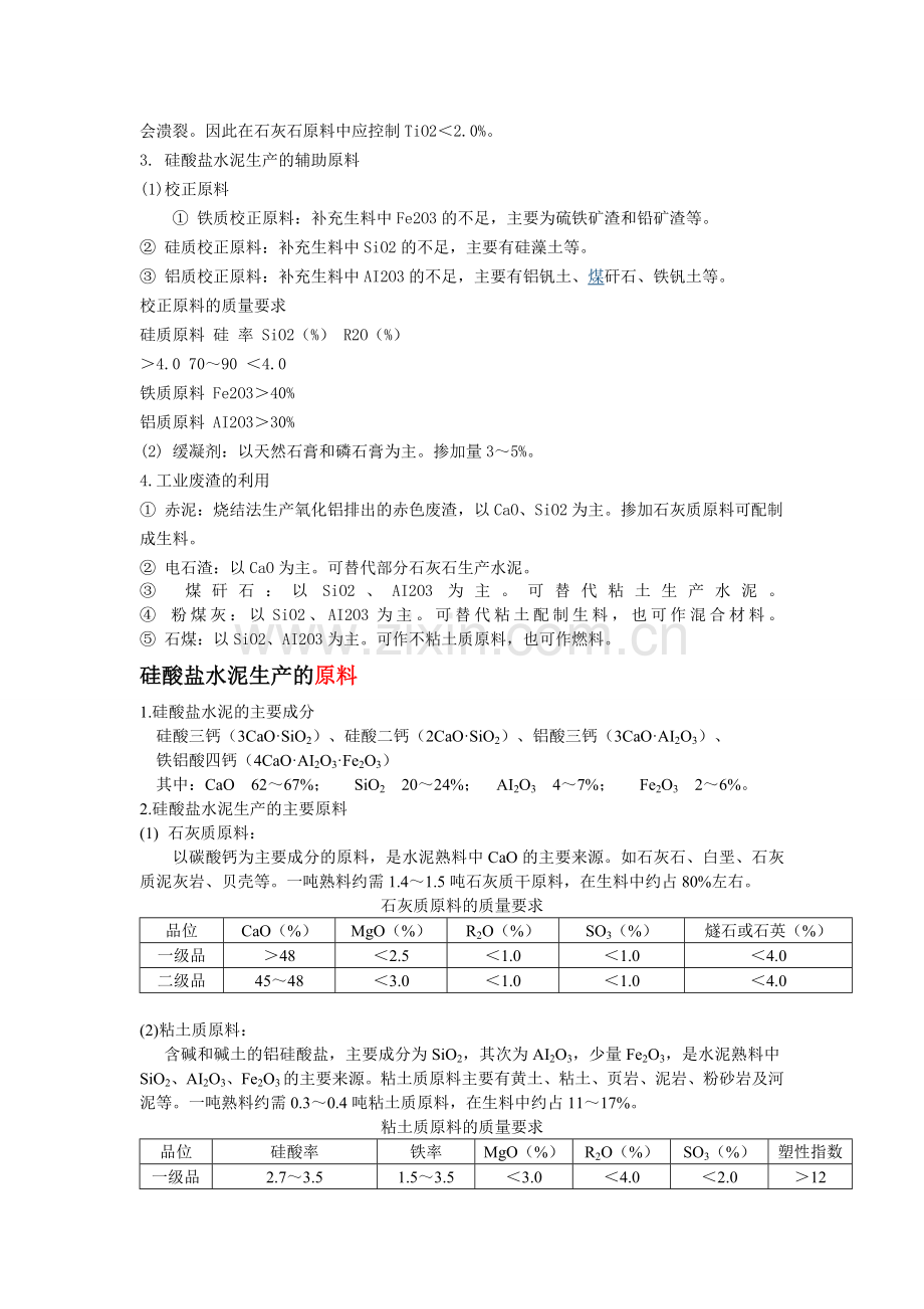 硅酸盐水泥的生产原料、工艺流程、.doc_第2页