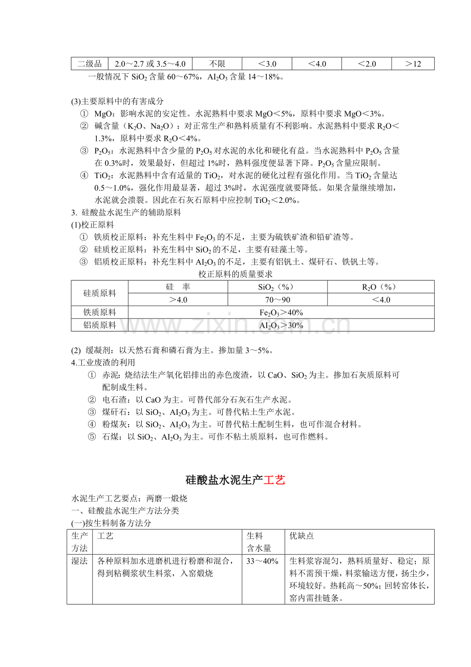 硅酸盐水泥的生产原料、工艺流程、.doc_第3页