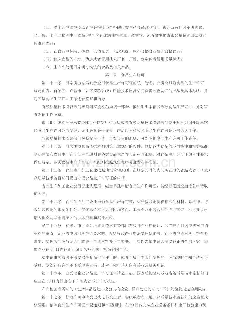 食品生产加工企业质量安全监督管理实施细则(试行).doc_第3页