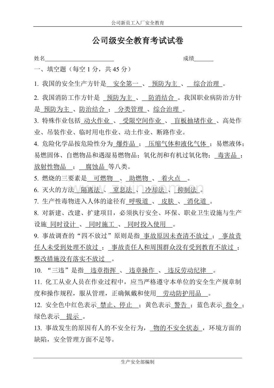 公司厂级安全培训考试试卷(含答案).doc_第1页