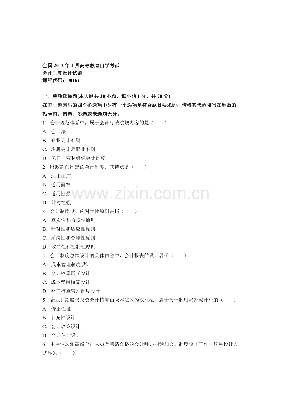 全国2012年1月会计制度设计.doc_第1页