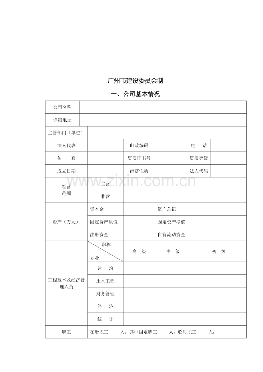 房地产开发公司资质年检表.doc_第2页