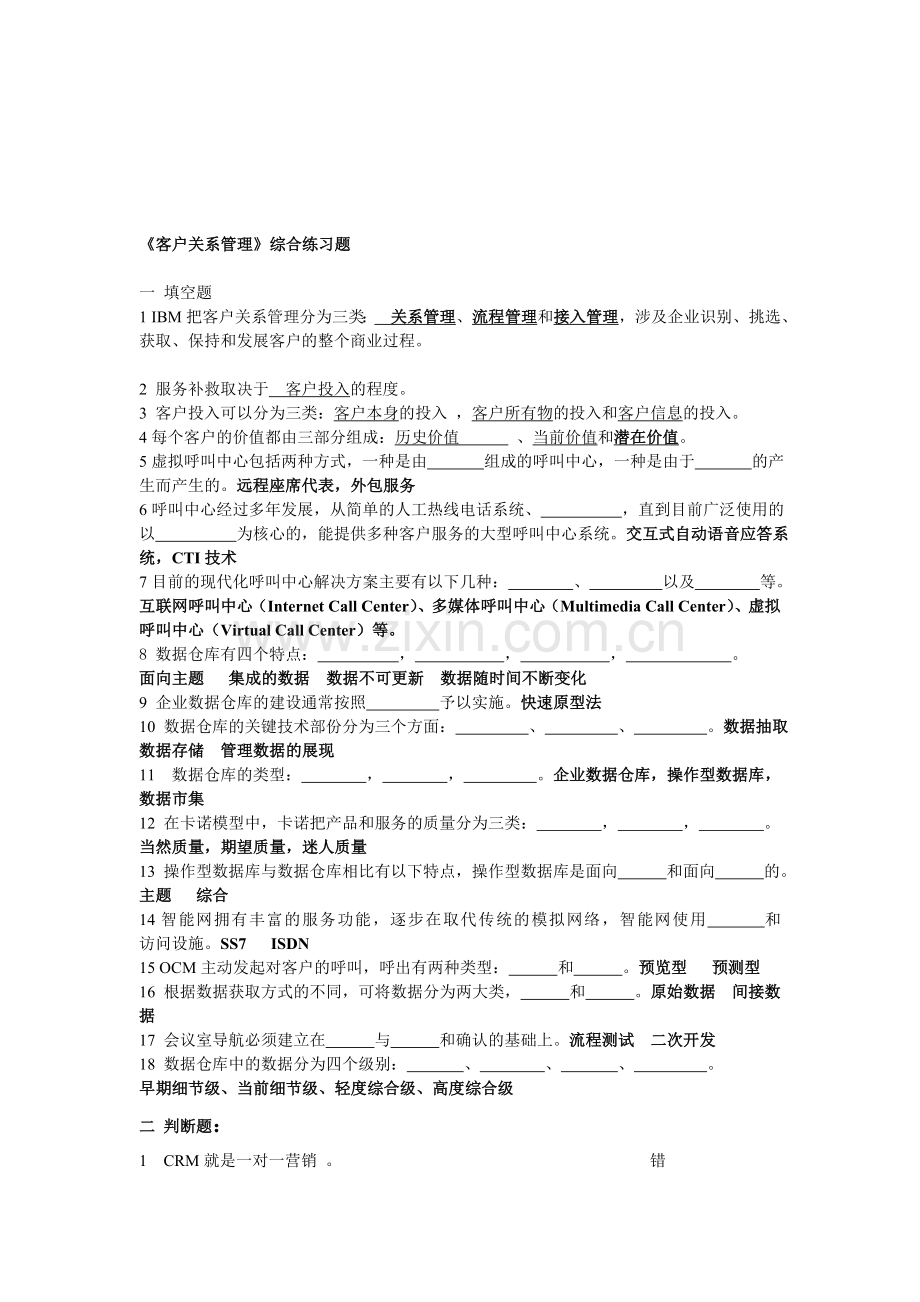 《客户关系管理》综合练习题.doc_第1页