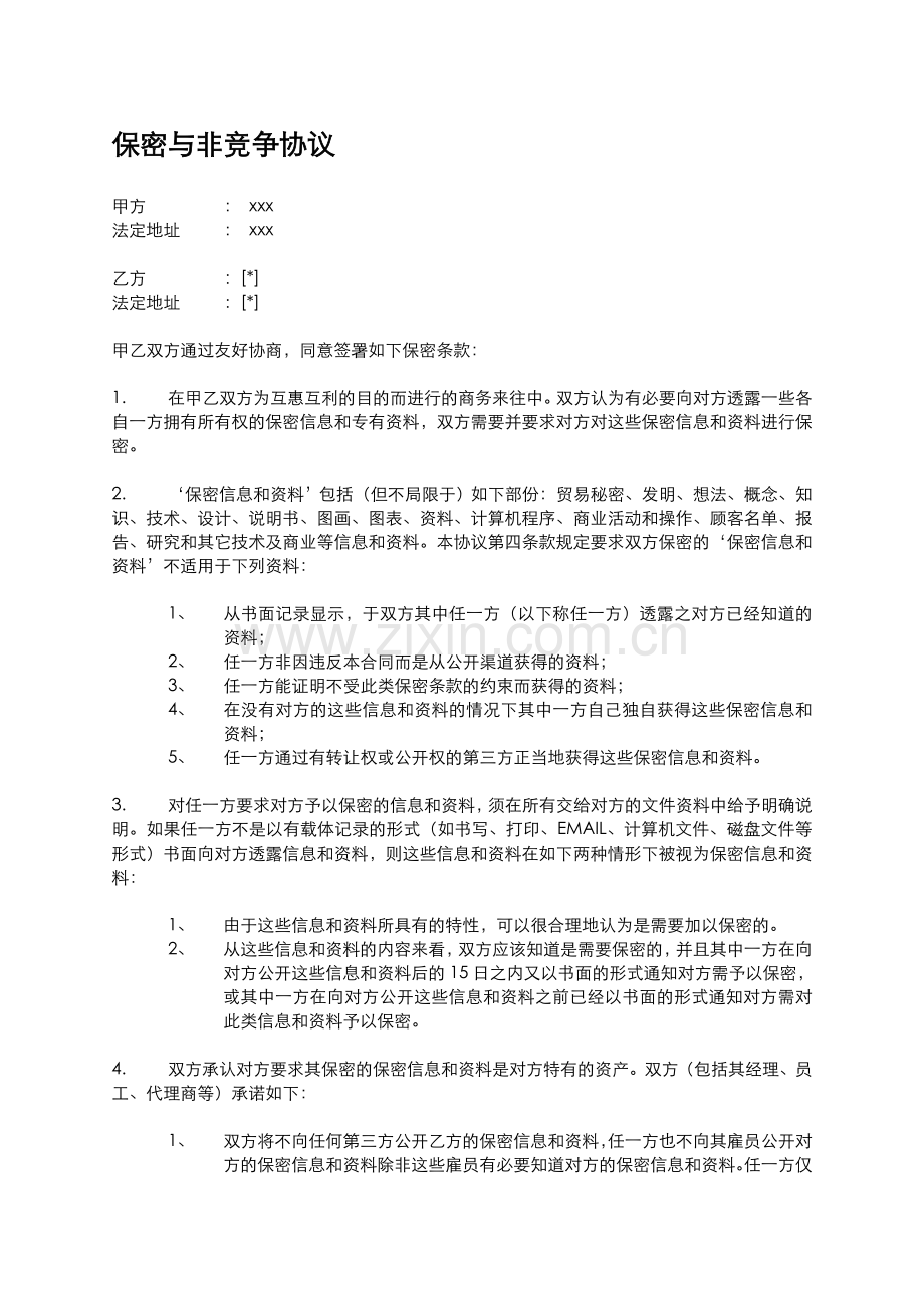 2012年版保密非竞争协议书.doc_第1页