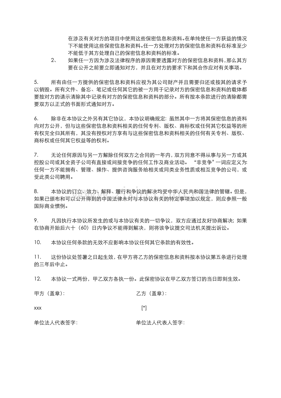 2012年版保密非竞争协议书.doc_第2页