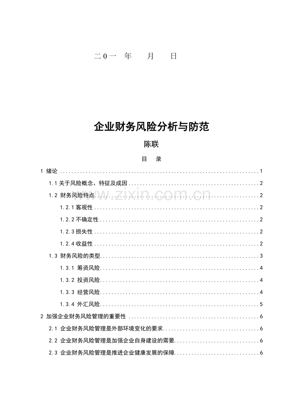 企业财务风险分析与防范.doc_第2页