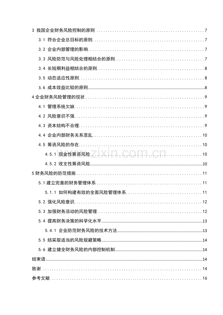 企业财务风险分析与防范.doc_第3页