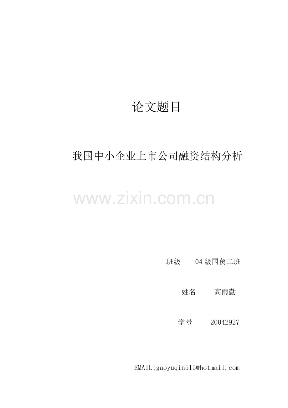 我国中小企业上市公司融资结构分析.doc_第1页