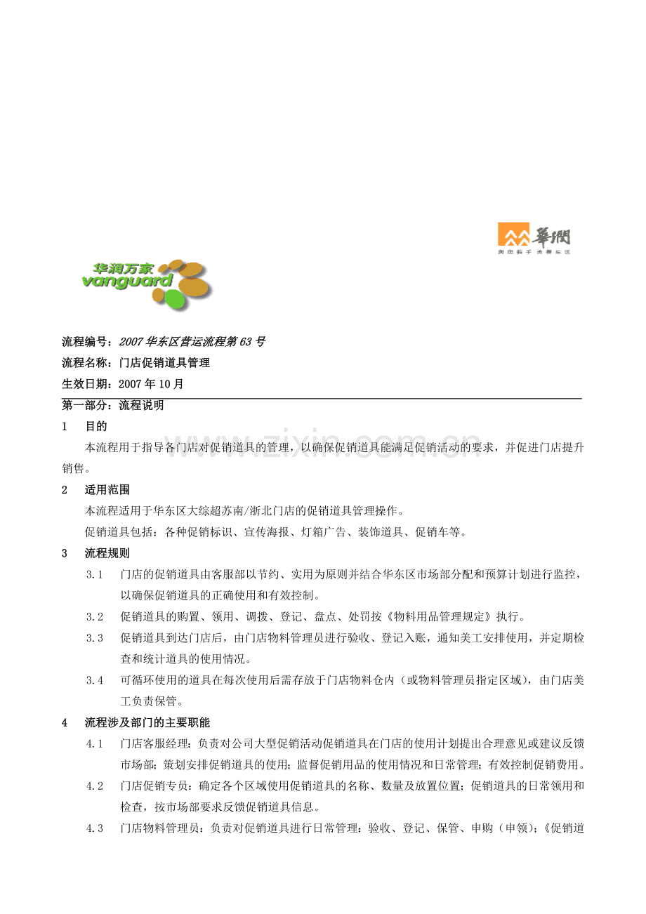 门店促销道具管理流程.doc_第1页