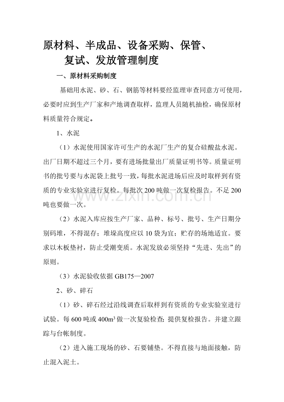 3、原材料、半成品、成品的采购、验收、保管、发放管理实施细则.doc_第1页