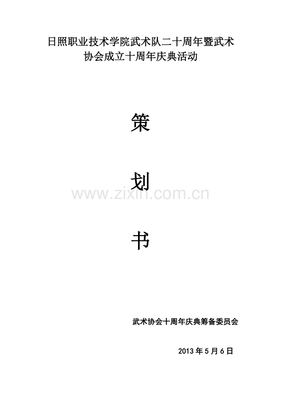 10周年策划书.doc_第1页