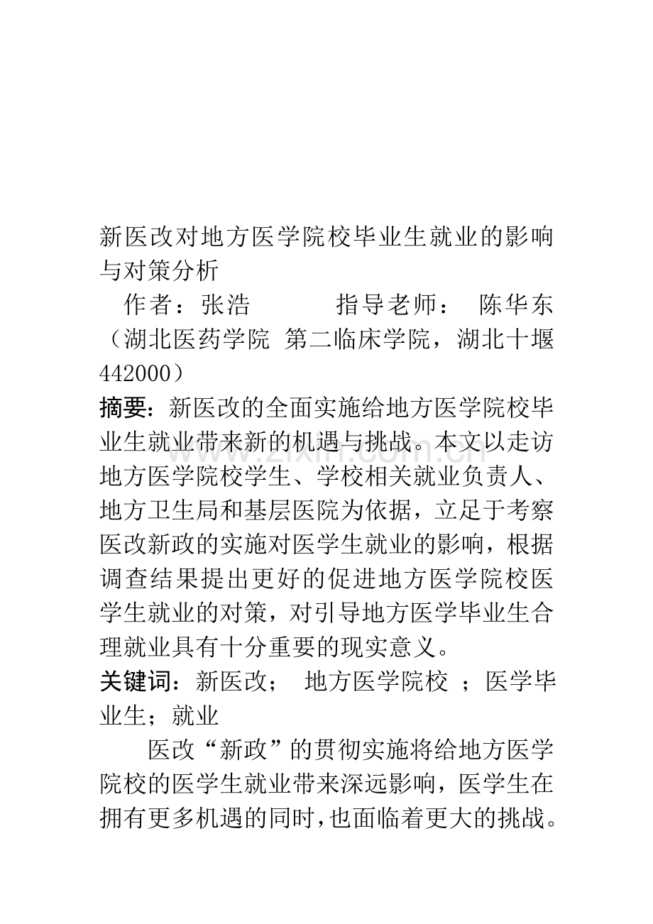 新医改对地方医学院校毕业生就业的影响与对策分析.doc_第1页