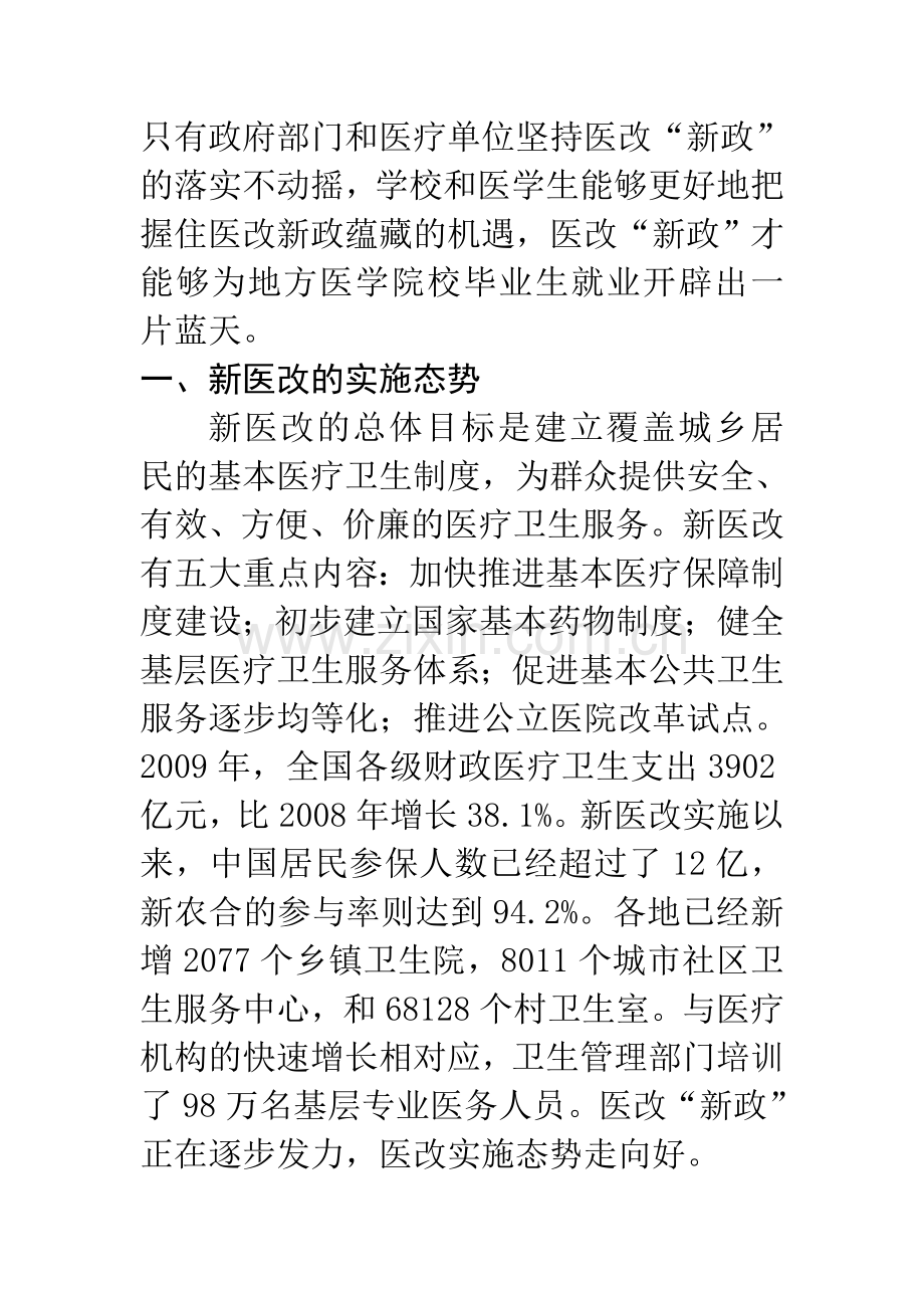 新医改对地方医学院校毕业生就业的影响与对策分析.doc_第2页