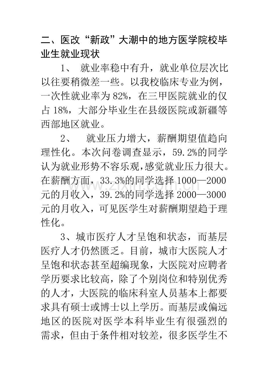 新医改对地方医学院校毕业生就业的影响与对策分析.doc_第3页