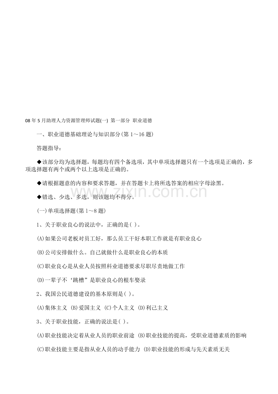 08年5月助理人力资源管理师试题.doc_第1页