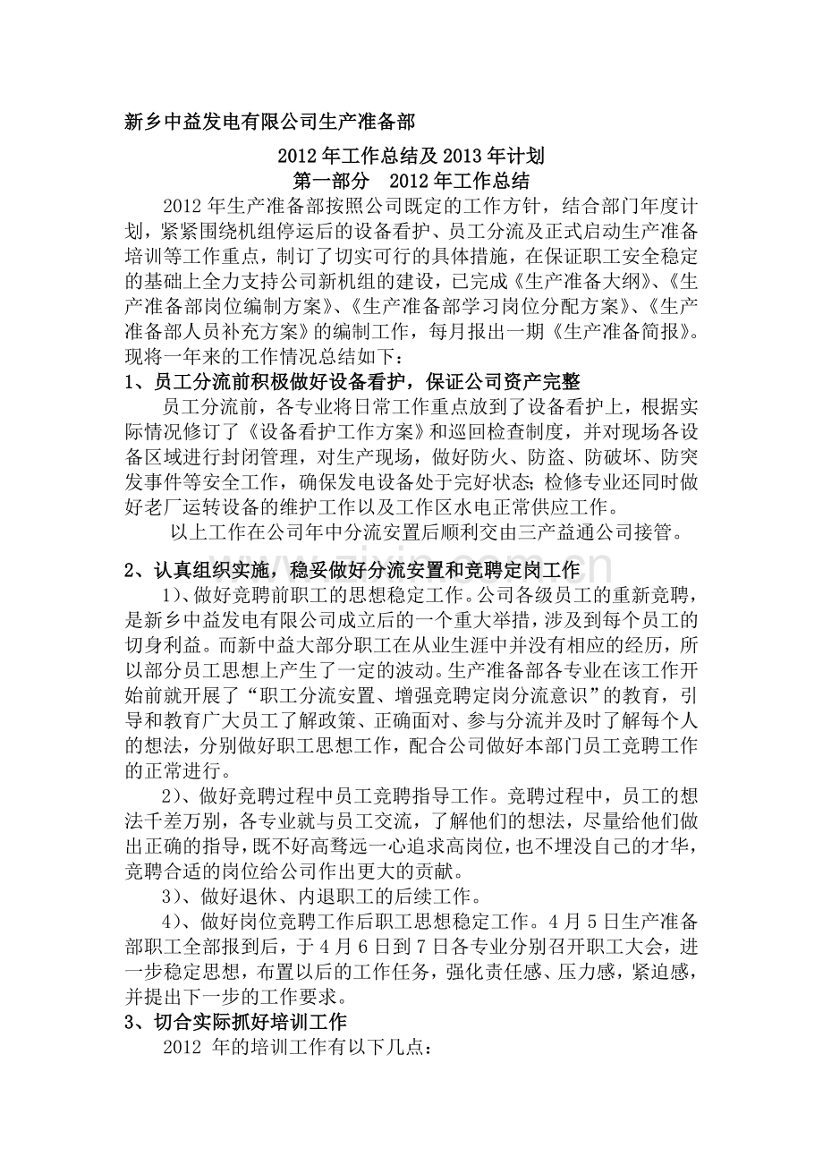 生产准备部总结及计划.doc_第1页