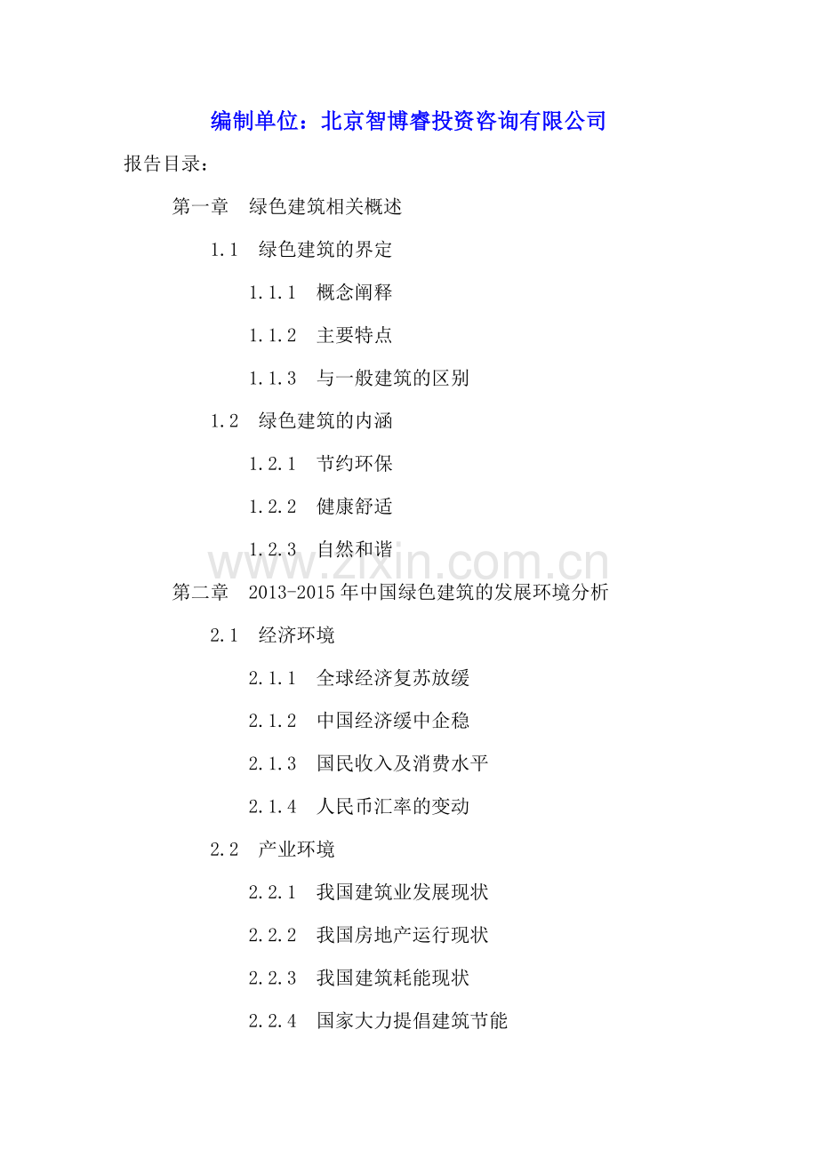 中国绿色建筑行业发展前景分析及十三五规划研究报告2016-2022年.doc_第2页